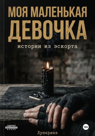 Арина Лунарина. Моя маленькая девочка. Истории из эскорта