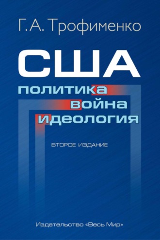 США: политика, война, идеология. Г. А. Трофименко