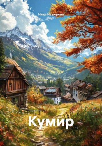 Кумир. Нина Изъюрова