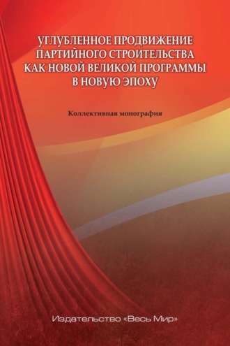 Углубленное продвижение партийного строительства как новой великой программы в новую эпоху. Коллектив авторов