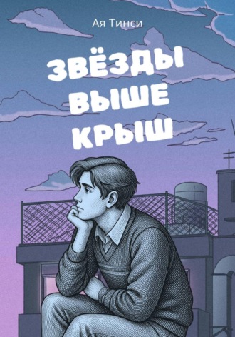 Ая Тинси. Звёзды выше крыш