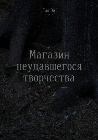 Тао Эи. Магазин неудавшегося творчества