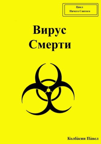 Павел Колбасин. Вирус смерти