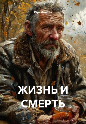 Юра Игнатов. Жизнь и смерть