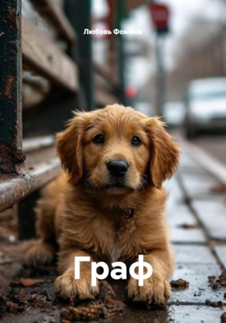 Любовь Фомина. Граф