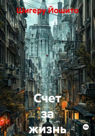 Шигеру Йошито. Счет за жизнь