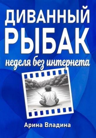 Арина Владина. Диванный рыбак: неделя без интернета