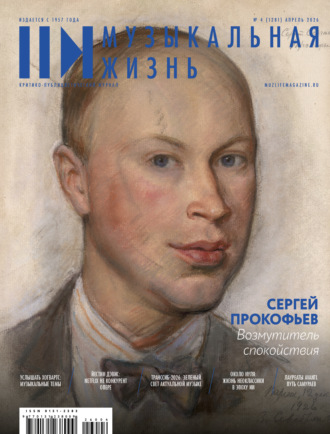 Журнал «Музыкальная жизнь» №4 (1281), апрель 2026. 