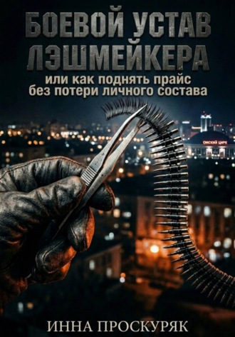 Инна Проскуряк. Боевой устав лэшмейкера