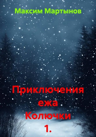 Максим Мартынов. Приключения ежа Колючки 1. Древний храм