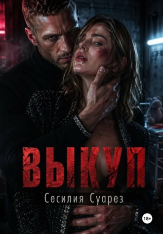 Выкуп. 