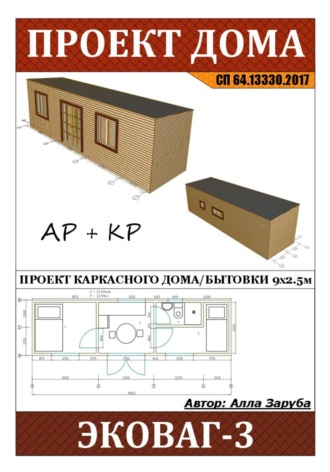 Проект каркасного дома / Бытовки 