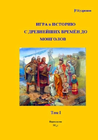 Роман Кудряшов. Игра в Историю С древнейших времён до монголов