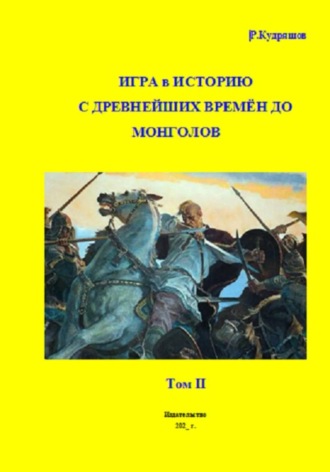 Игра в Историю С древнейших времён до монголов. Том 2. 