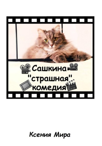 Сашкина 
