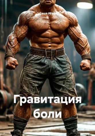 Гравитация боли. 
