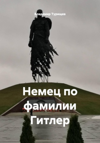 Владимир Иванович Турищев. Немец по фамилии Гитлер