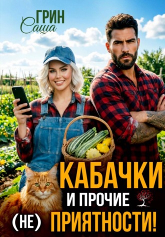 Кабачки и прочие (не)приятности. 