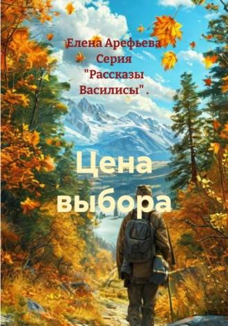 Цена выбора. 