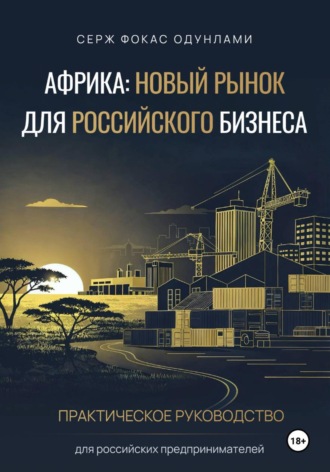 Серж Фокас Одунлами. Африка: новый рынок для российского бизнеса