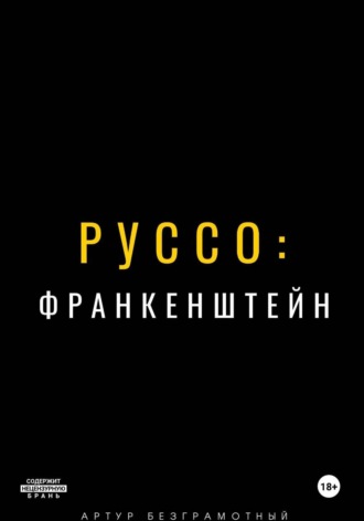 Руссо: Франкенштейн. 