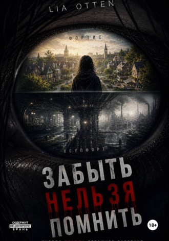 Lia Otten. Забыть Нельзя Помнить
