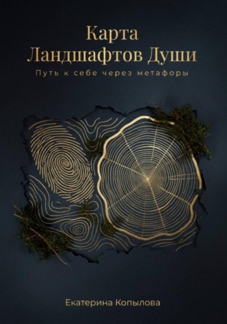 Екатерина Копылова. Карта Ландшафтов Души. Путь к себе через метафоры
