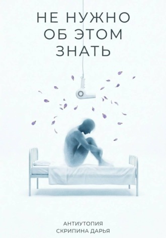 Дарья Скрипина. Не нужно об этом знать