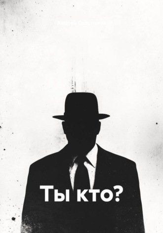 Андрей Солотыков. Ты кто?