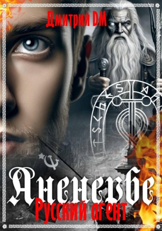 Русский агент Аненербе. 