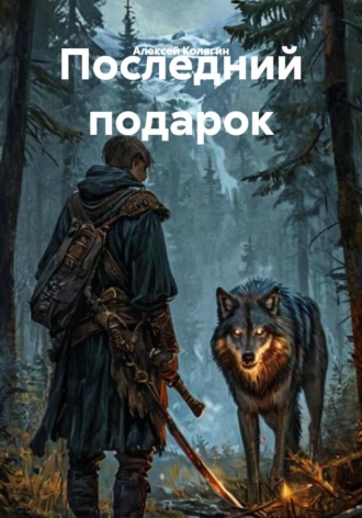 Последний подарок. Алексей Колягин