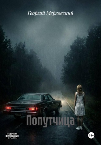 Попутчица. Георгий Мерзовский
