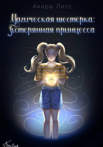 Акира Литс. Магическая шестёрка: Потерянная принцесса