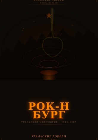 Чернов Дмитрий. УРАЛЬСКИЕ РОКЕРЫ. Рок-н-бург