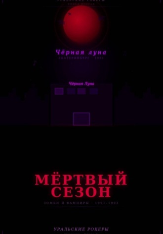 Чернов Дмитрий. УРАЛЬСКИЕ РОКЕРЫ. Мёртвый сезон