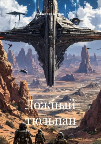 Вячеслав Багров. Ложный тюльпан