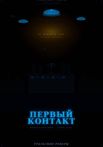 Чернов Дмитрий. УРАЛЬСКИЕ РОКЕРЫ. Первый контакт