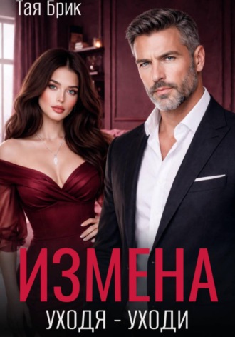 Измена. Уходя - уходи. 