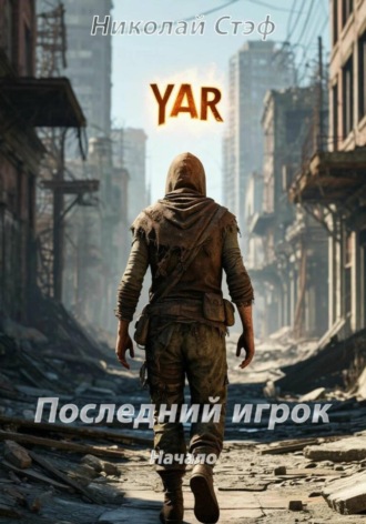 Николай Стэф. Последний игрок Начало