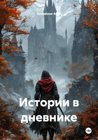Anasatose Arkal. Истории в дневнике