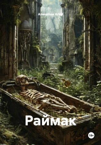 Anasatose Arkal. Раймак