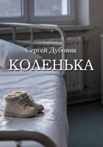 Коленька. 
