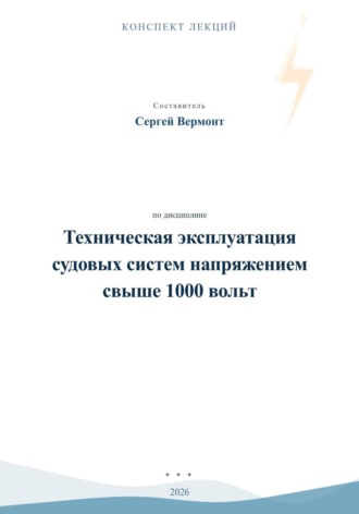 Сергей Вермонт. Техническая эксплуатация судовых систем напряжением свыше 1000 вольт