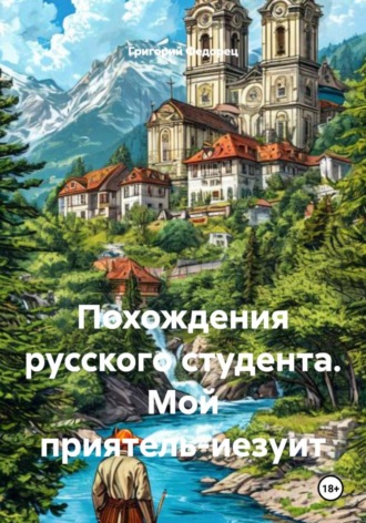 Похождения русского студента. Мой приятель-иезуит. Григорий Федорец