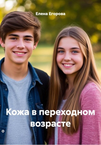 Кожа в переходном возрасте. 