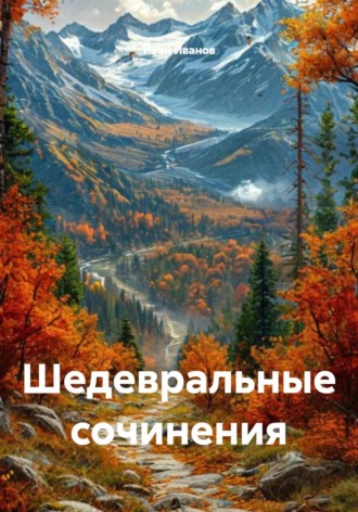 Шедевральные сочинения. Иван Иванов