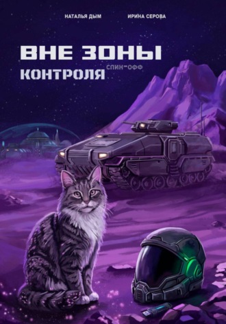 Наталья Михайловна Дым. Вне зоны контроля