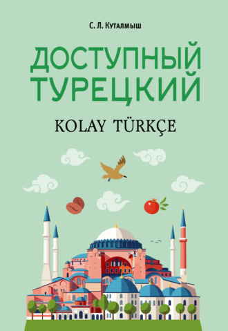 Доступный турецкий. С. Л. Куталмыш