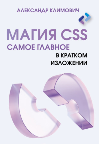 Александр Климович. Магия CSS. Самое главное в кратком изложении