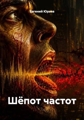 Евгений Юрьев. Шёпот частот